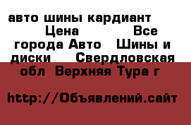 авто шины кардиант 185.65 › Цена ­ 2 000 - Все города Авто » Шины и диски   . Свердловская обл.,Верхняя Тура г.